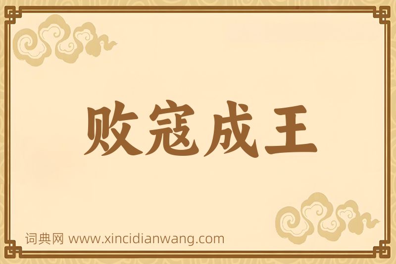 成语败寇成王图片