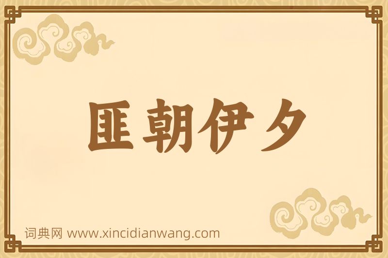 成语匪朝伊夕图片