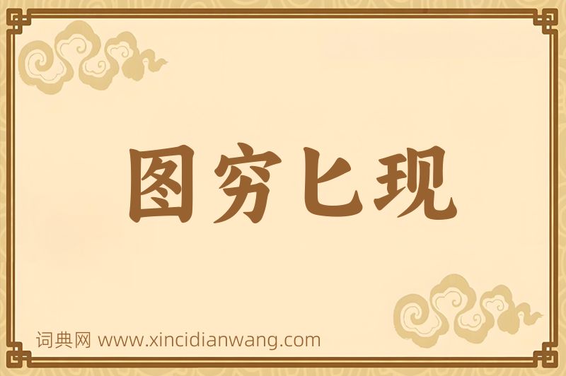 成语图穷匕现图片
