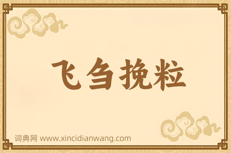 成语飞刍挽粒图片