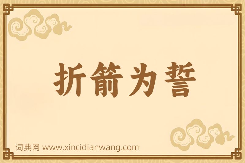 成语折箭为誓图片