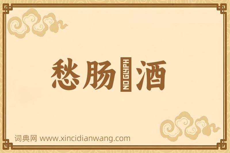 成语愁肠殢酒图片