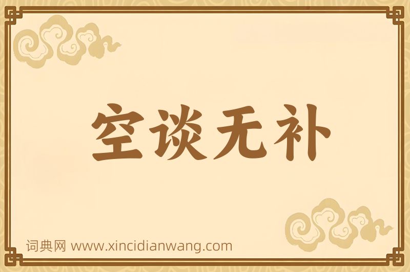 成语空谈无补图片
