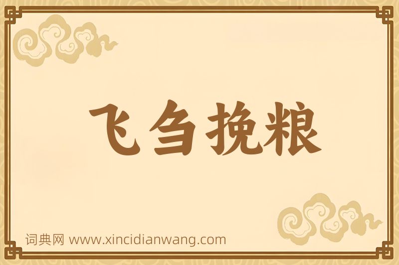 成语飞刍挽粮图片
