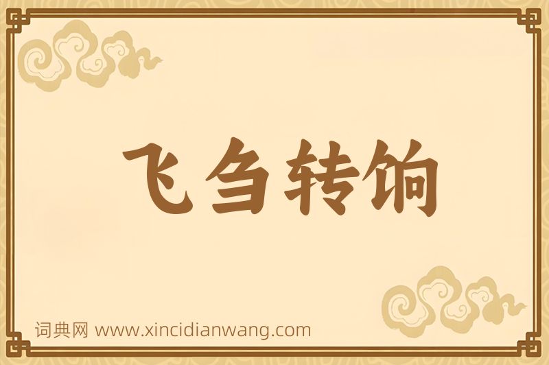 成语飞刍转饷图片