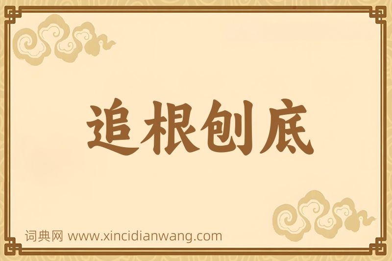 成语追根刨底图片