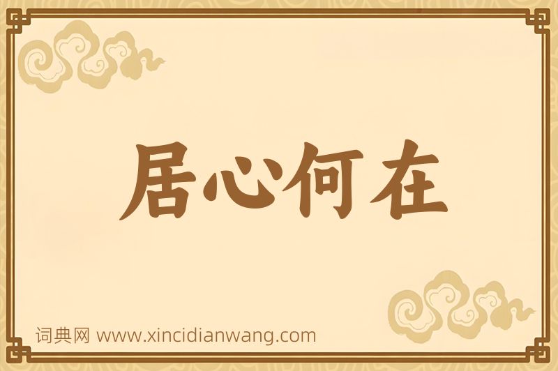 成语居心何在图片