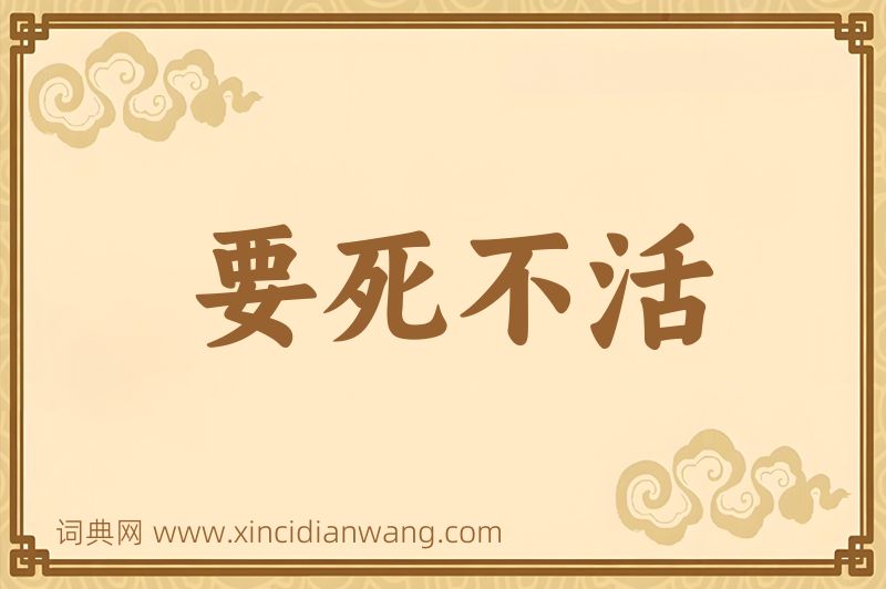 成语要死不活图片