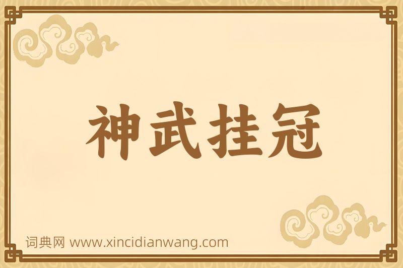 成语神武挂冠图片