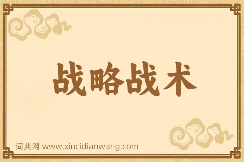 成语战略战术图片