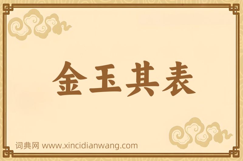 成语金玉其表图片
