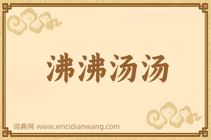 成语沸沸汤汤图片
