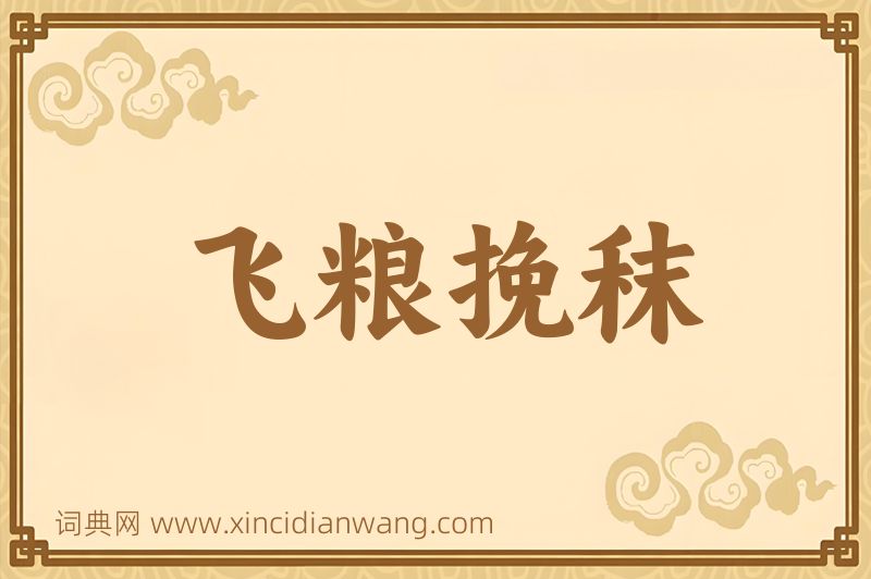 成语飞粮挽秣图片