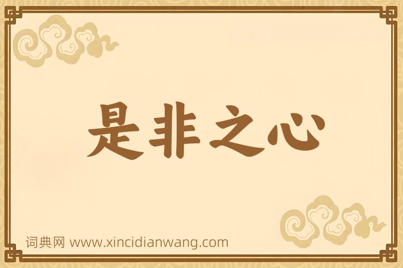 成语是非之心图片