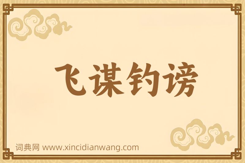 成语飞谋钓谤图片