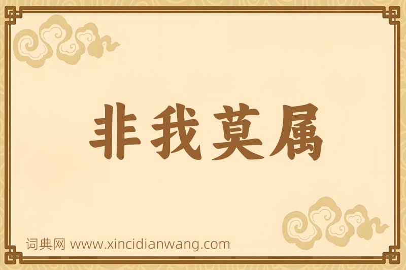 成语非我莫属图片