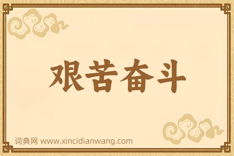 成语艰苦奋斗图片