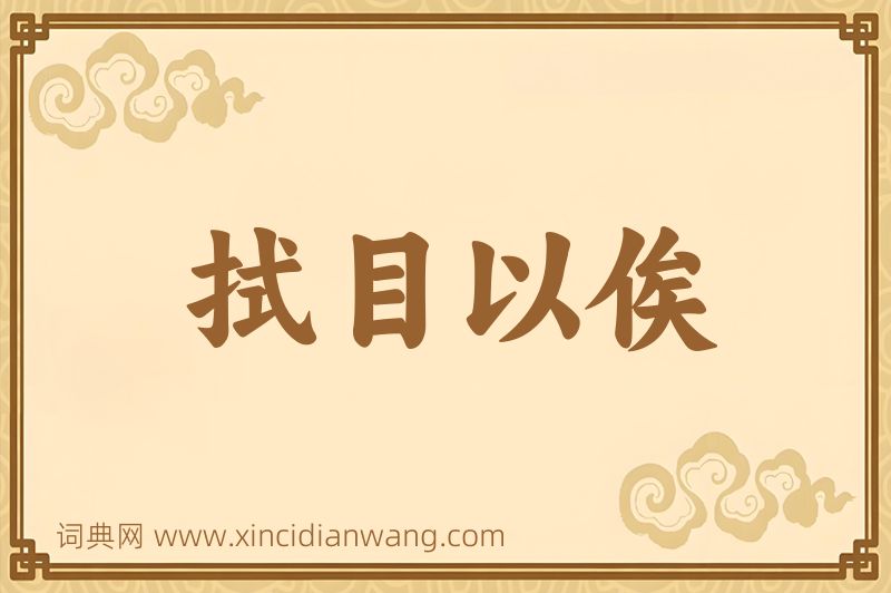 成语拭目以俟图片