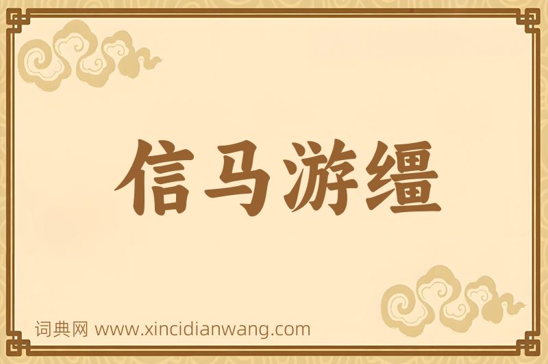 成语信马游缰图片