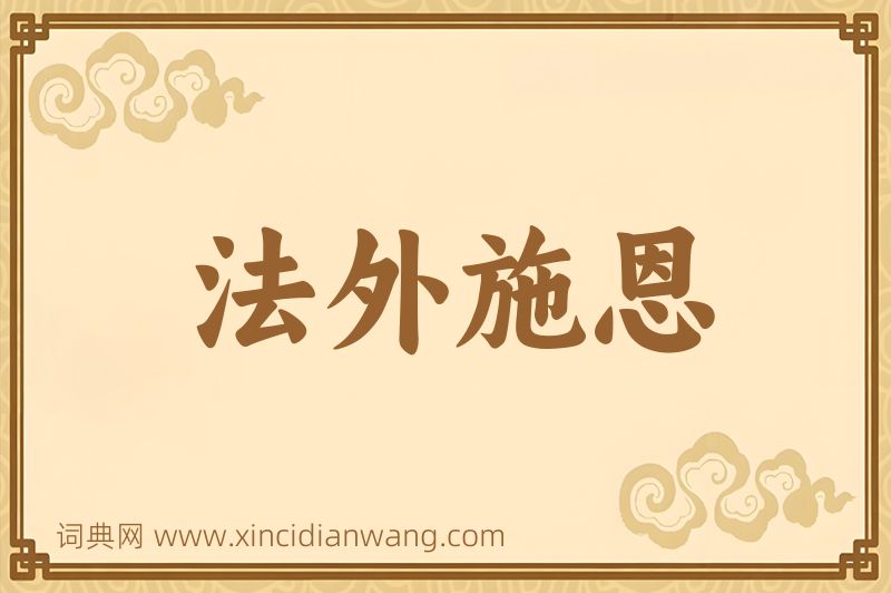 成语法外施恩图片