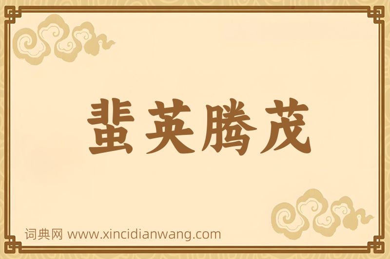 成语蜚英腾茂图片