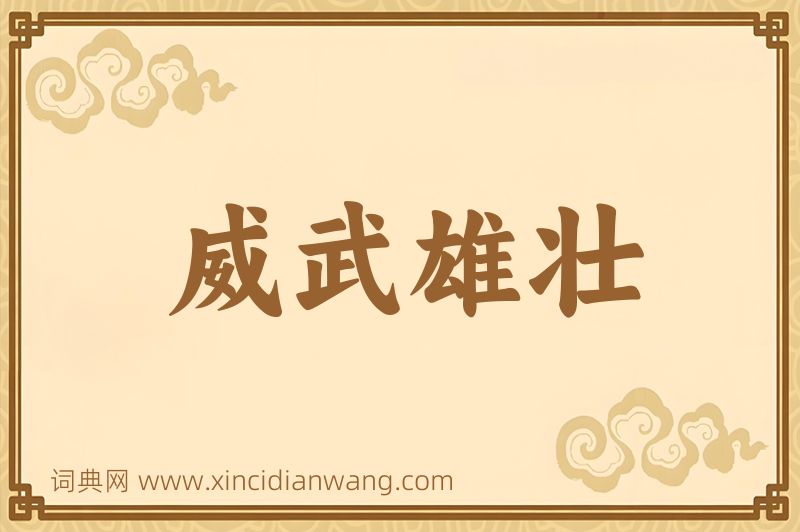 成语威武雄壮图片