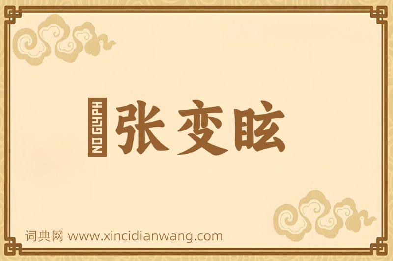 成语诪张变眩图片