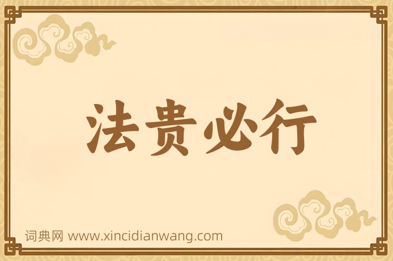 成语法贵必行图片