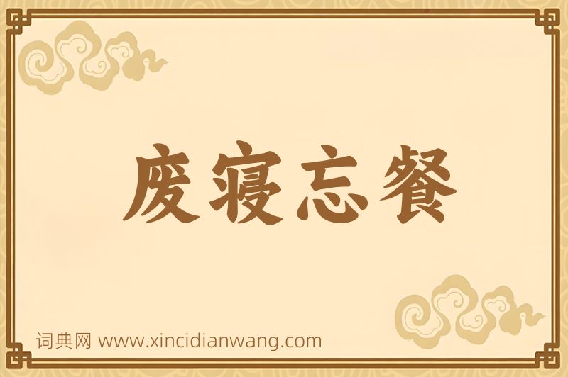 成语废寝忘餐图片