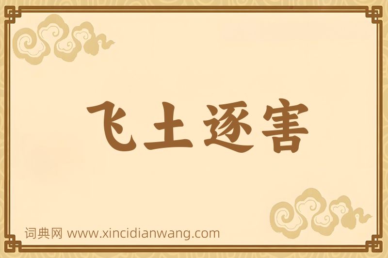 成语飞土逐害图片