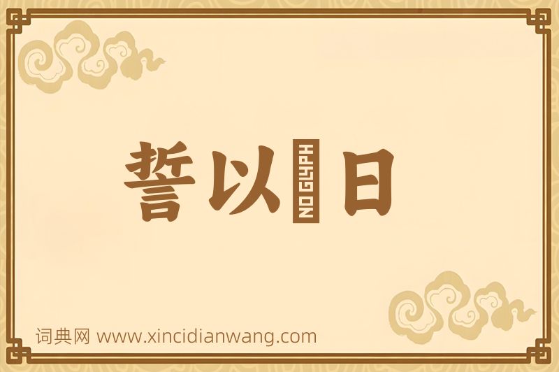 成语誓以皦日图片