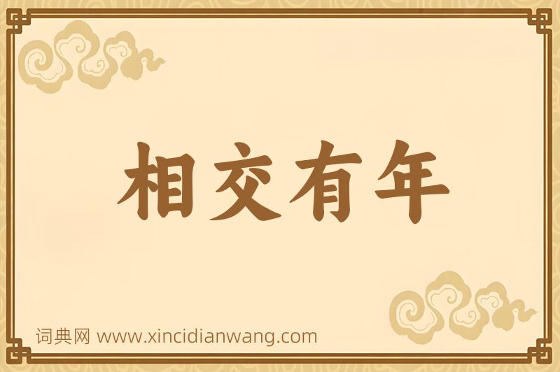 成语相交有年图片