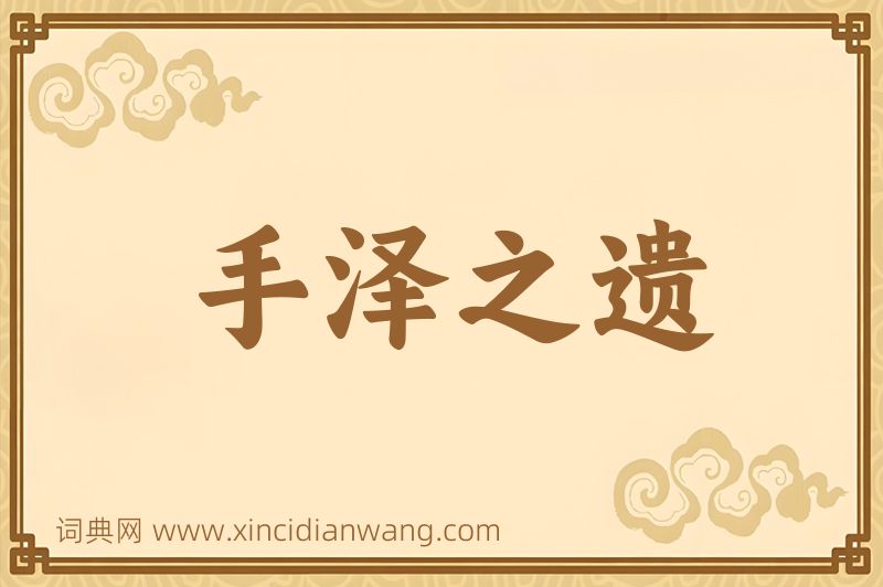 成语手泽之遗图片