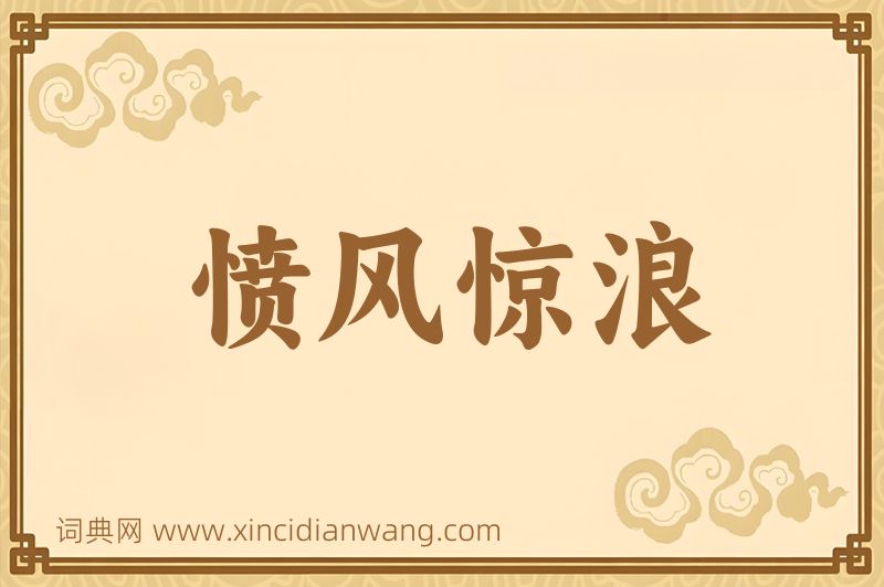 成语愤风惊浪图片
