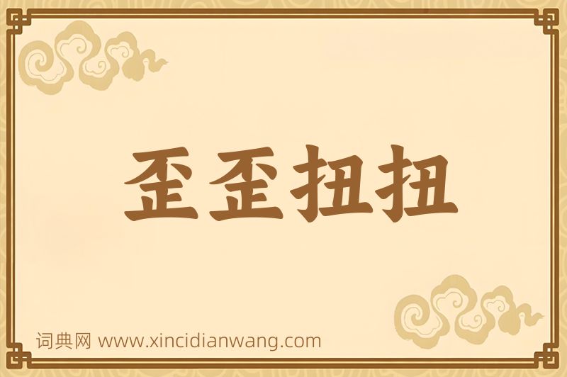 成语歪歪扭扭图片