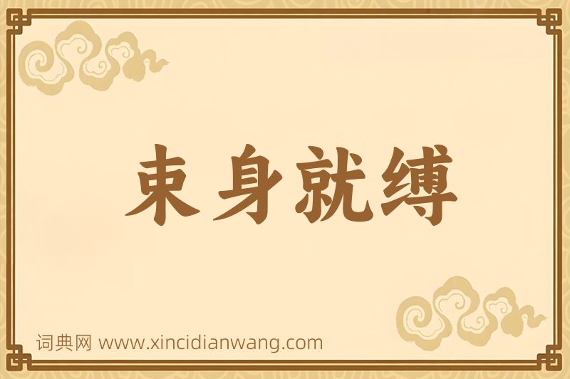 成语束身就缚图片