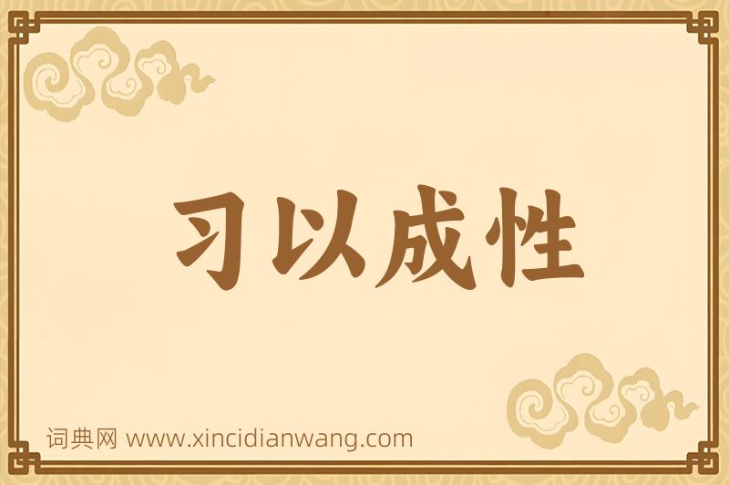 成语习以成性图片
