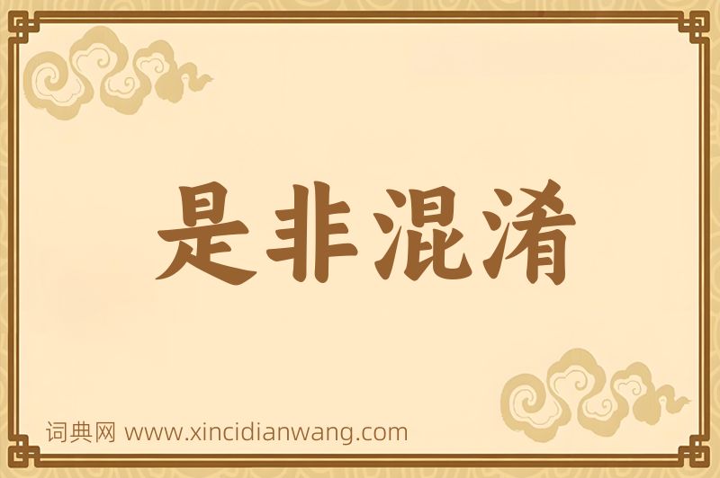 成语是非混淆图片
