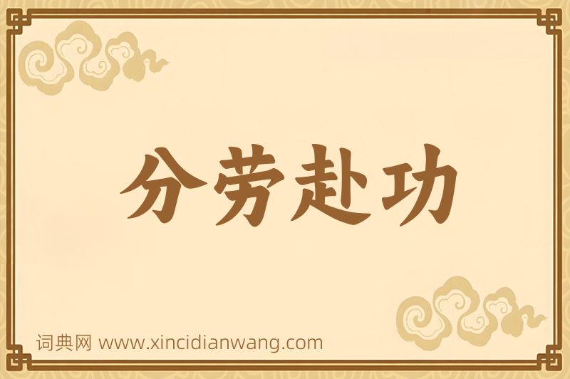 成语分劳赴功图片