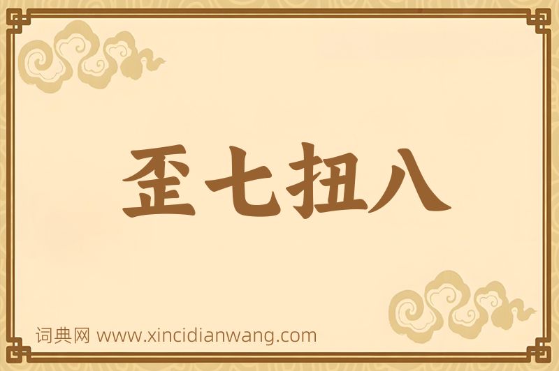 成语歪七扭八图片