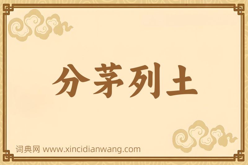 成语分茅列土图片