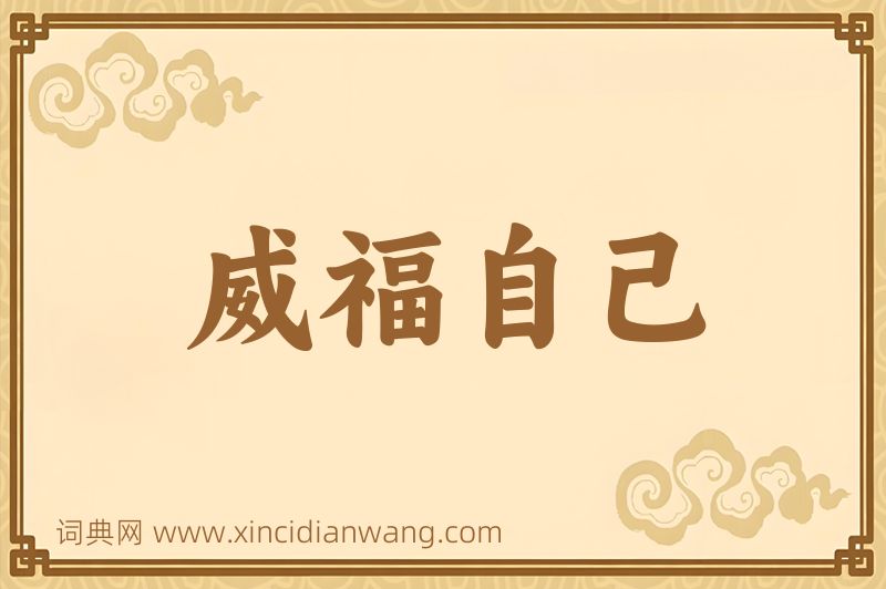 成语威福自己图片