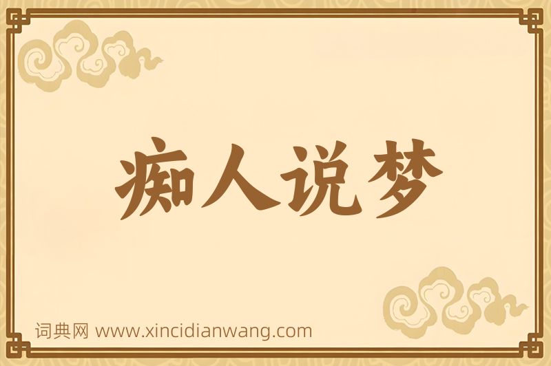 成语痴人说梦图片