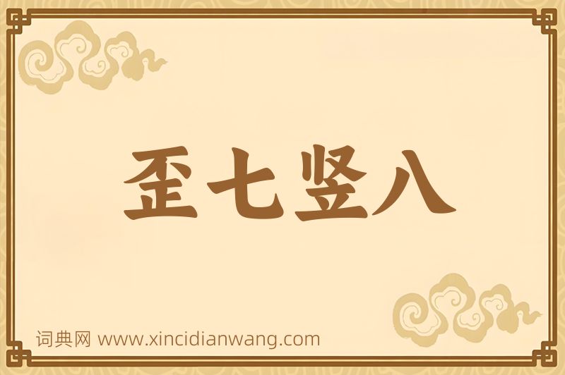 成语歪七竖八图片