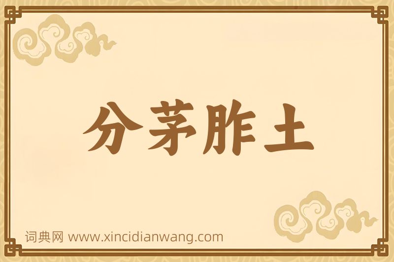 成语分茅胙土图片