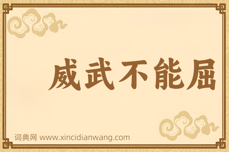 成语威武不能屈图片