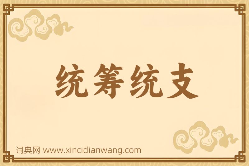 成语统筹统支图片