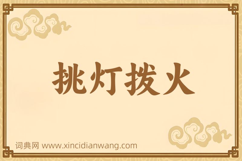 成语挑灯拨火图片