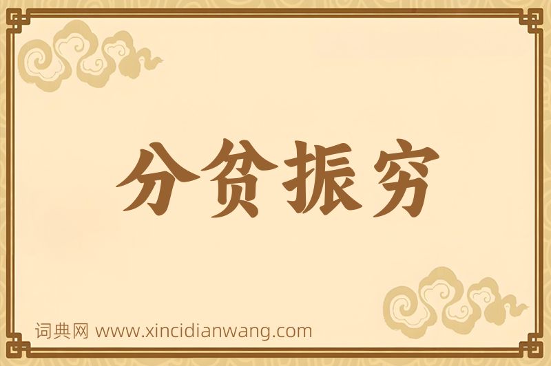 成语分贫振穷图片