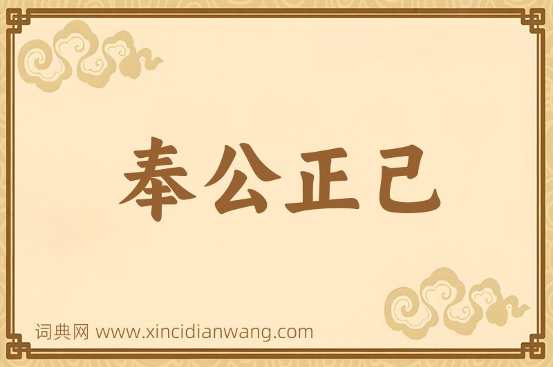 成语奉公正己图片